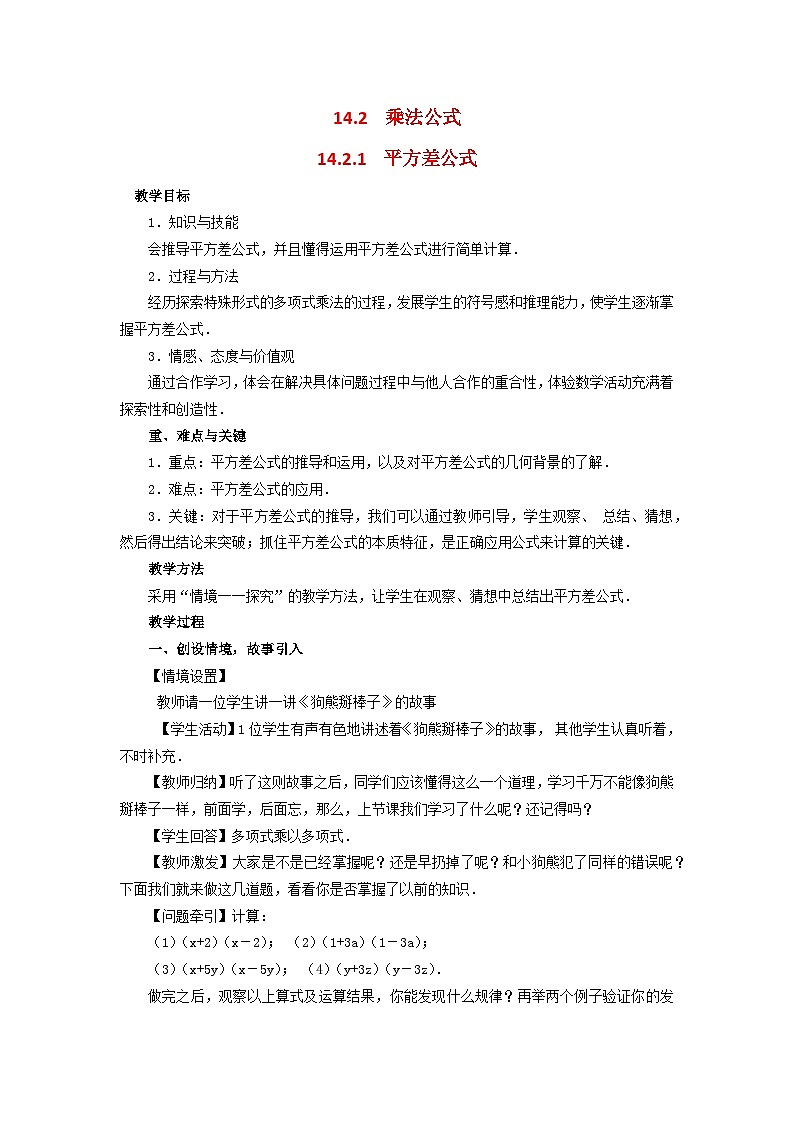 （2025年秋）新人教版八年级数学上册16.3.1平方差公式2 名师教案第1页