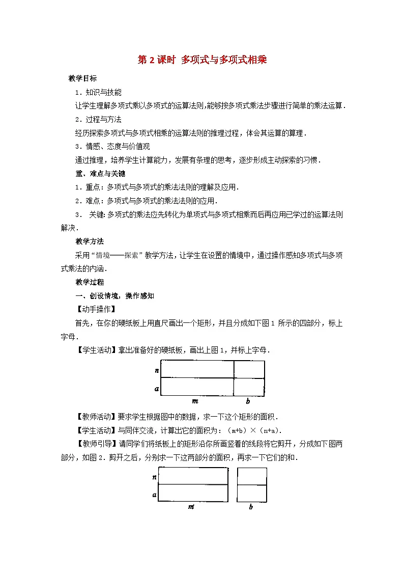 （2025年秋）新人教版八年级数学上册16.2第2课时 多项式与多项式相乘2 名师教案第1页