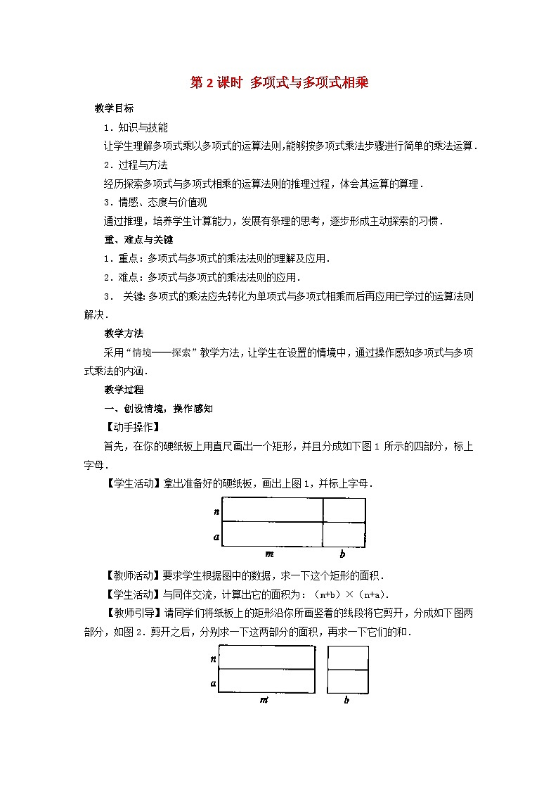 （2025年秋）新人教版八年级数学上册16.2第2课时 多项式与多项式相乘2 名师教案第1页