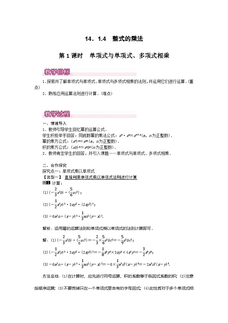 （2025年秋）新人教版八年级数学上册16.2单项式与单项式、多项式相乘1 名师教案第1页