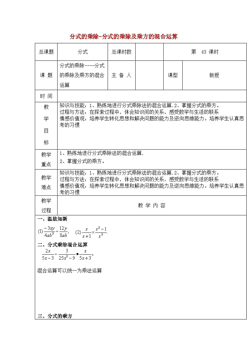 【2025年秋季】新人教版八年级数学上册18.2分式的乘除-分式的乘除及乘方的混合运算（集体备课教案）第1页
