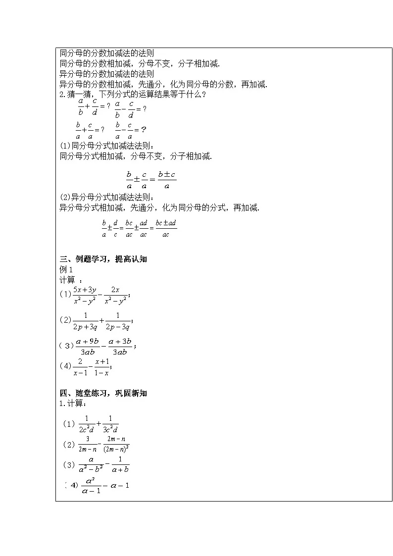 【2025年秋季】新人教版八年级数学上册18.3分式的加减-同分母、异分母分式加减（集体备课教案）第2页
