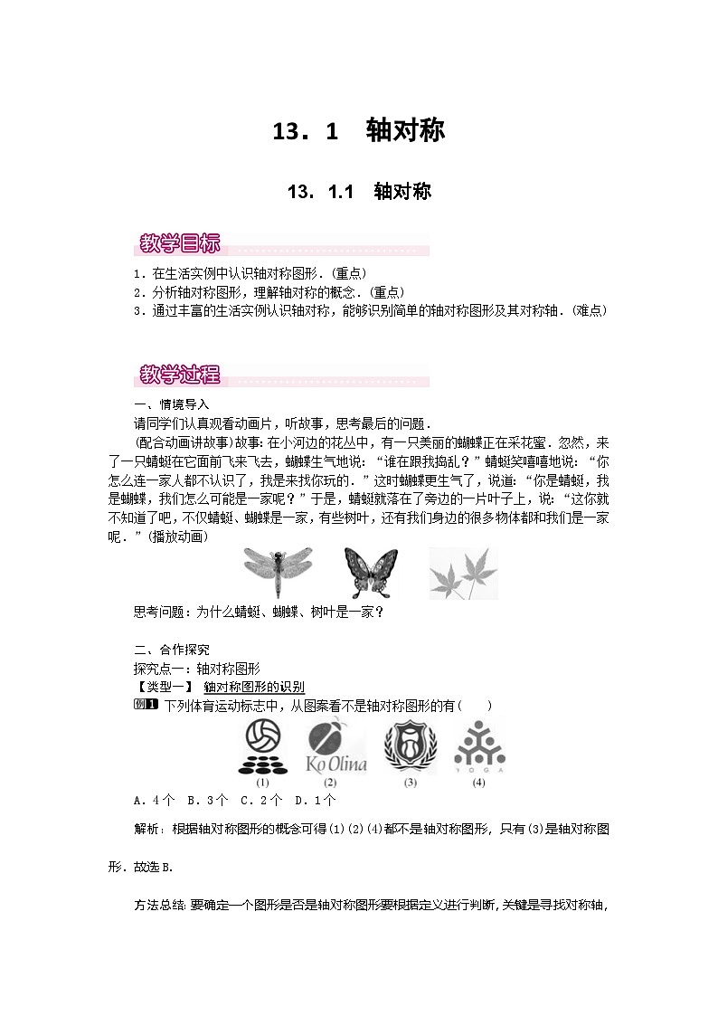 （2025年秋）新人教版八年级数学上册13.1.1 轴对称1 名师教案第1页