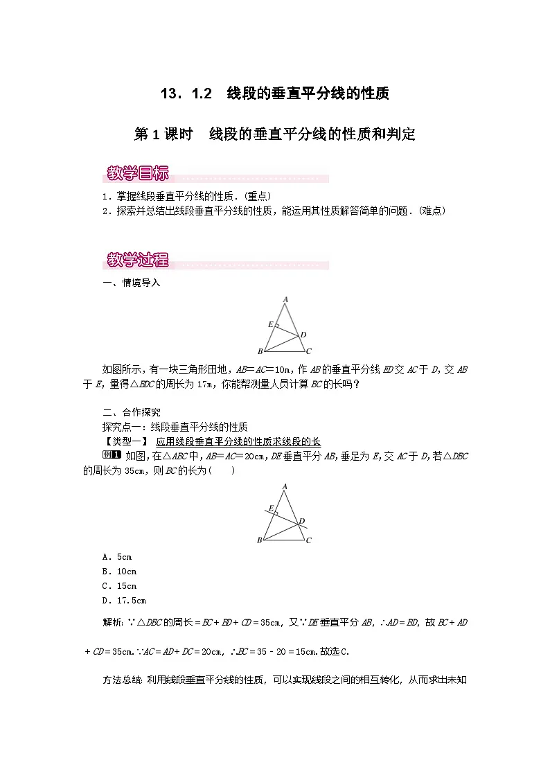（2025年秋）新人教版八年级数学上册13.2.2 第1课时 线段的垂直平分线的性质和判定1 名师教案第1页