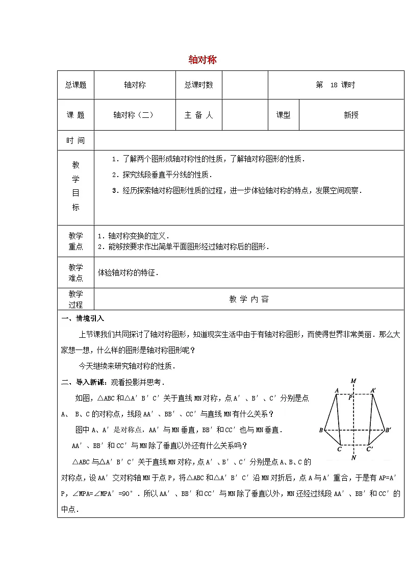 【2025年秋季】新人教版八年级数学上册15.1 轴对称2（集体备课教案）第1页