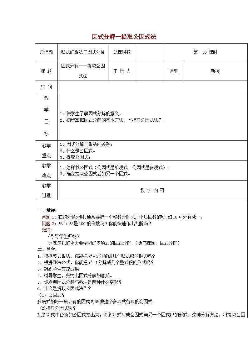 【2025年秋季】新人教版八年级数学上册17.1因式分解-提取公因式法（集体备课教案）第1页