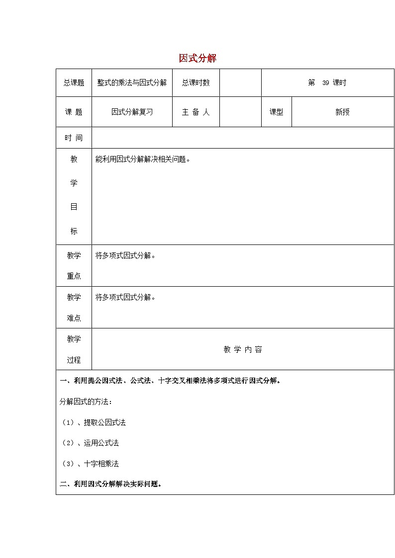 【2025年秋季】新人教版八年级数学上册17.2因式分解复习（集体备课教案）第1页