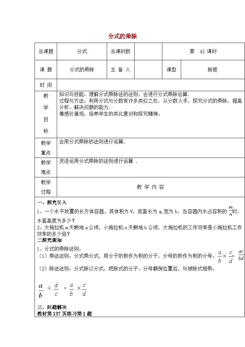 【2025年秋季】新人教版八年级数学上册18.2分式的乘除（集体备课教案）第1页