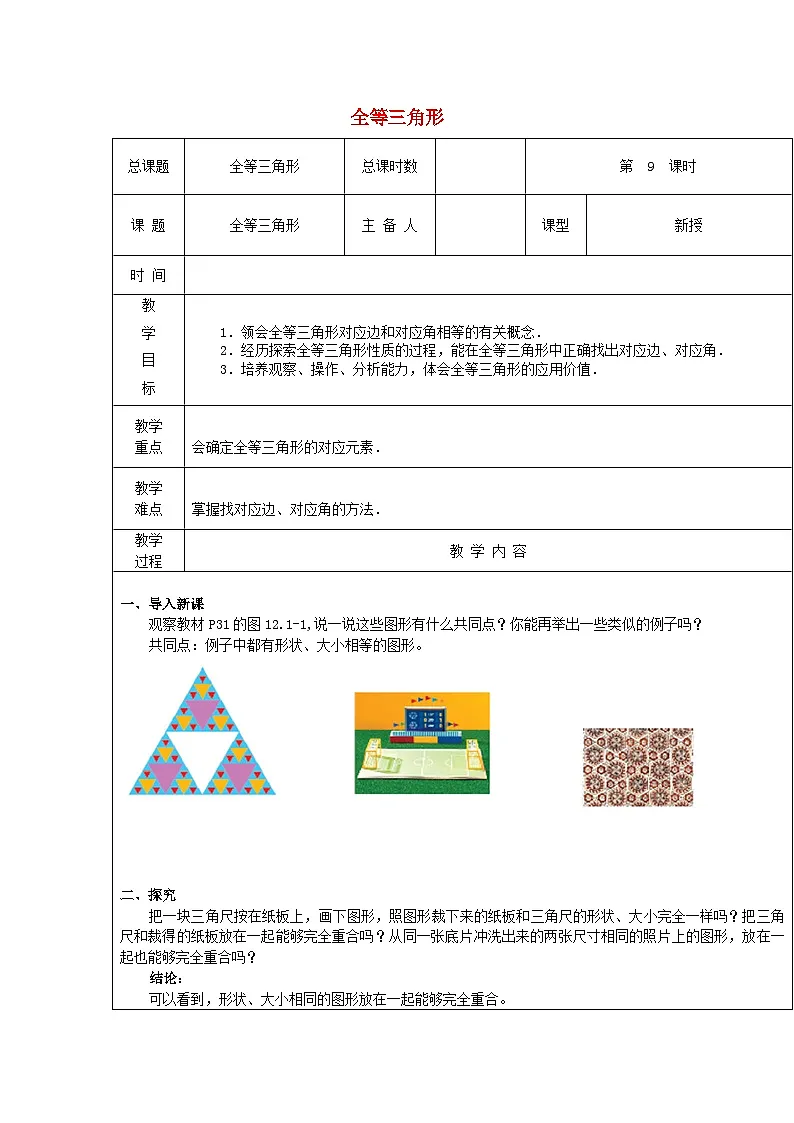 【2025年秋季】新人教版八年级数学上册第十四章全等三角形（集体备课教案）第1页