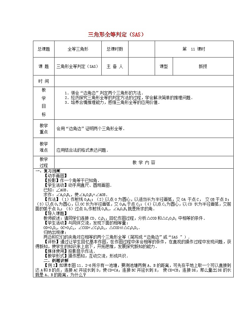 【2025年秋季】新人教版八年级数学上册第十四章 三角形全等判定（SAS）（集体备课教案）第1页