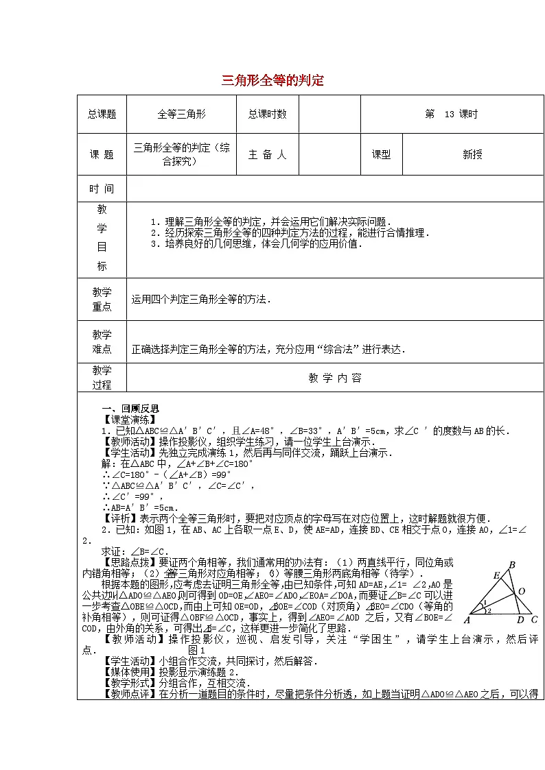 【2025年秋季】新人教版八年级数学上册第十四章三角形全等判定（综合探究）（集体备课教案）第1页