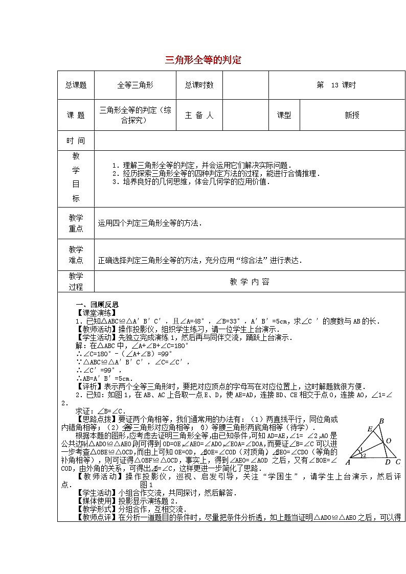 【2025年秋季】新人教版八年级数学上册第十四章三角形全等判定（综合探究）（集体备课教案）第1页