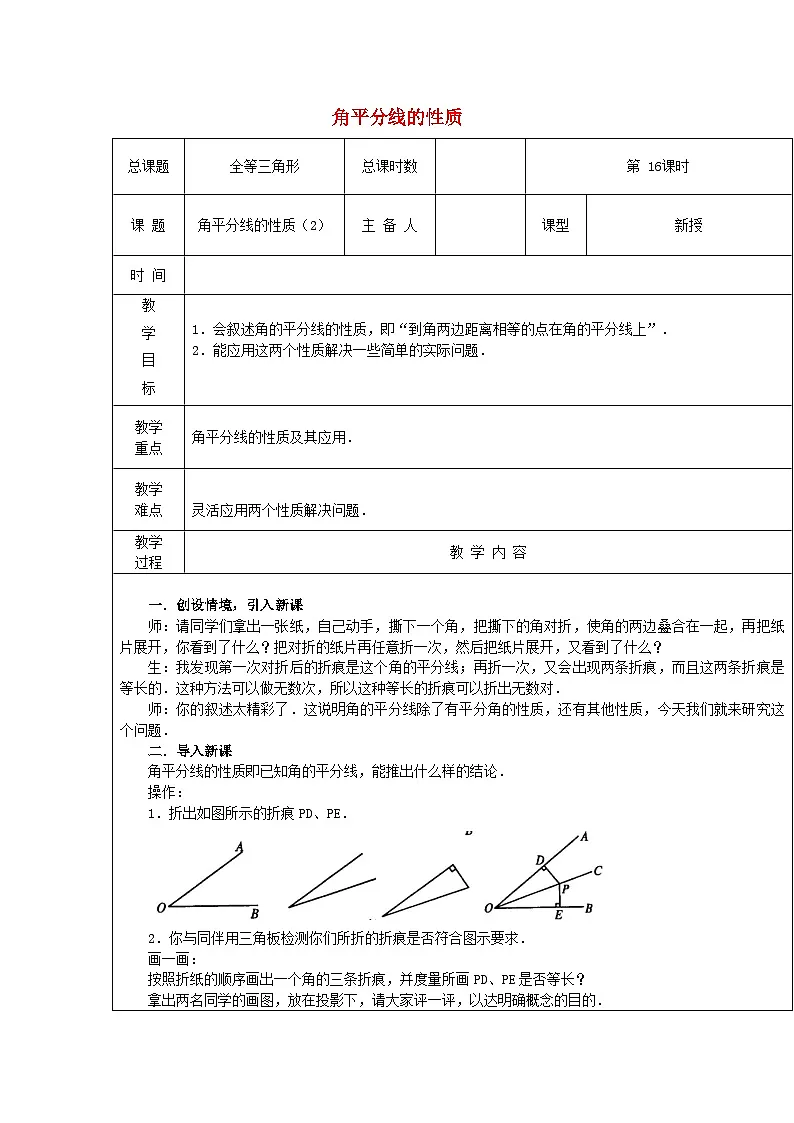 【2025年秋季】新人教版八年级数学上册第14.3角平分线的性质2（集体备课教案）第1页