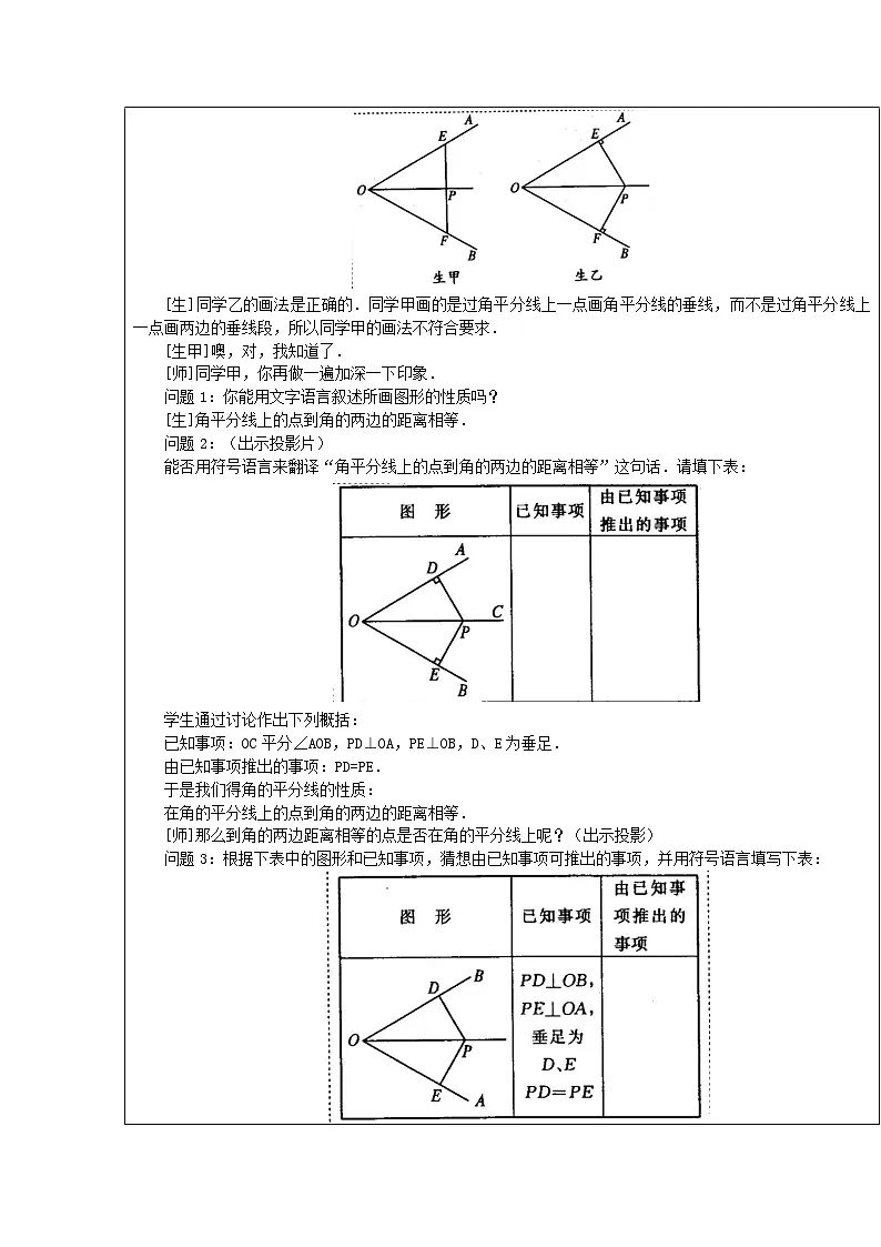 【2025年秋季】新人教版八年级数学上册第14.3角平分线的性质2（集体备课教案）第2页