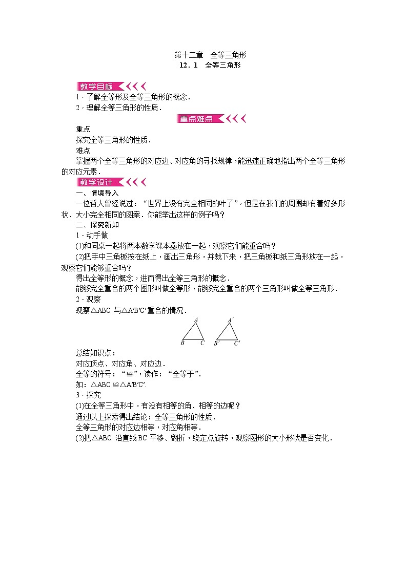 【25年秋季】新人教版八年级数学上册第14章《全等三角形》全章教案（11页，含反思）第1页