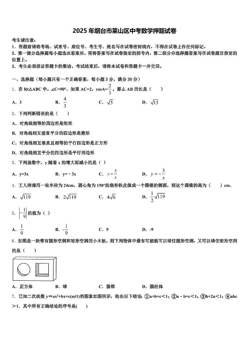2025年烟台市莱山区中考数学押题试卷含解析第1页