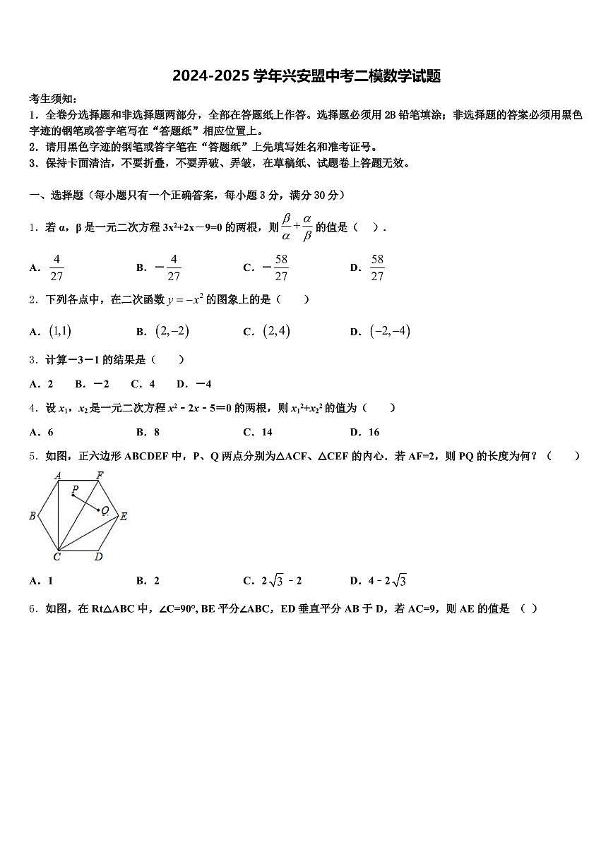2024-2025学年兴安盟中考二模数学试题含解析第1页
