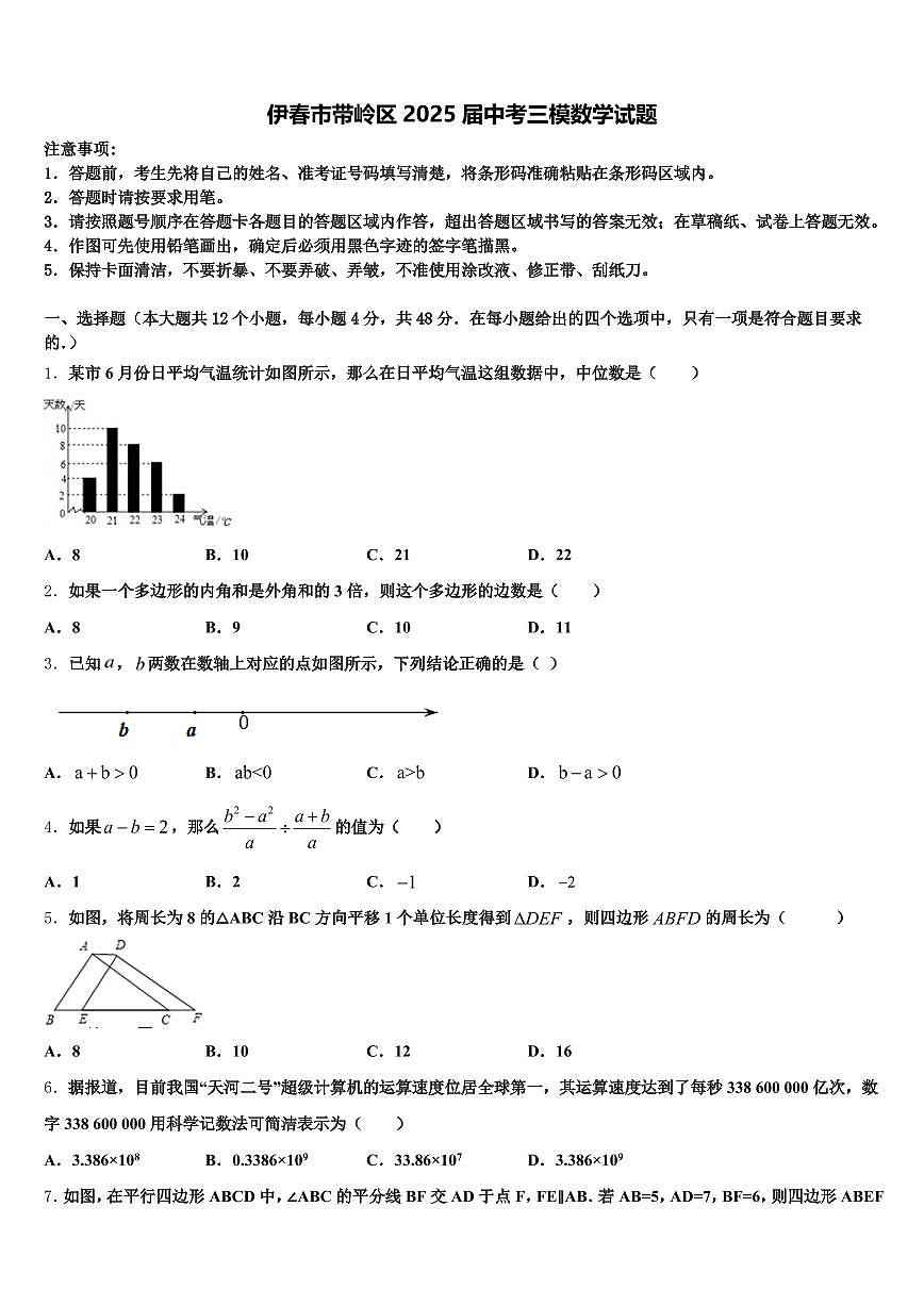 伊春市带岭区2025届中考三模数学试题含解析第1页