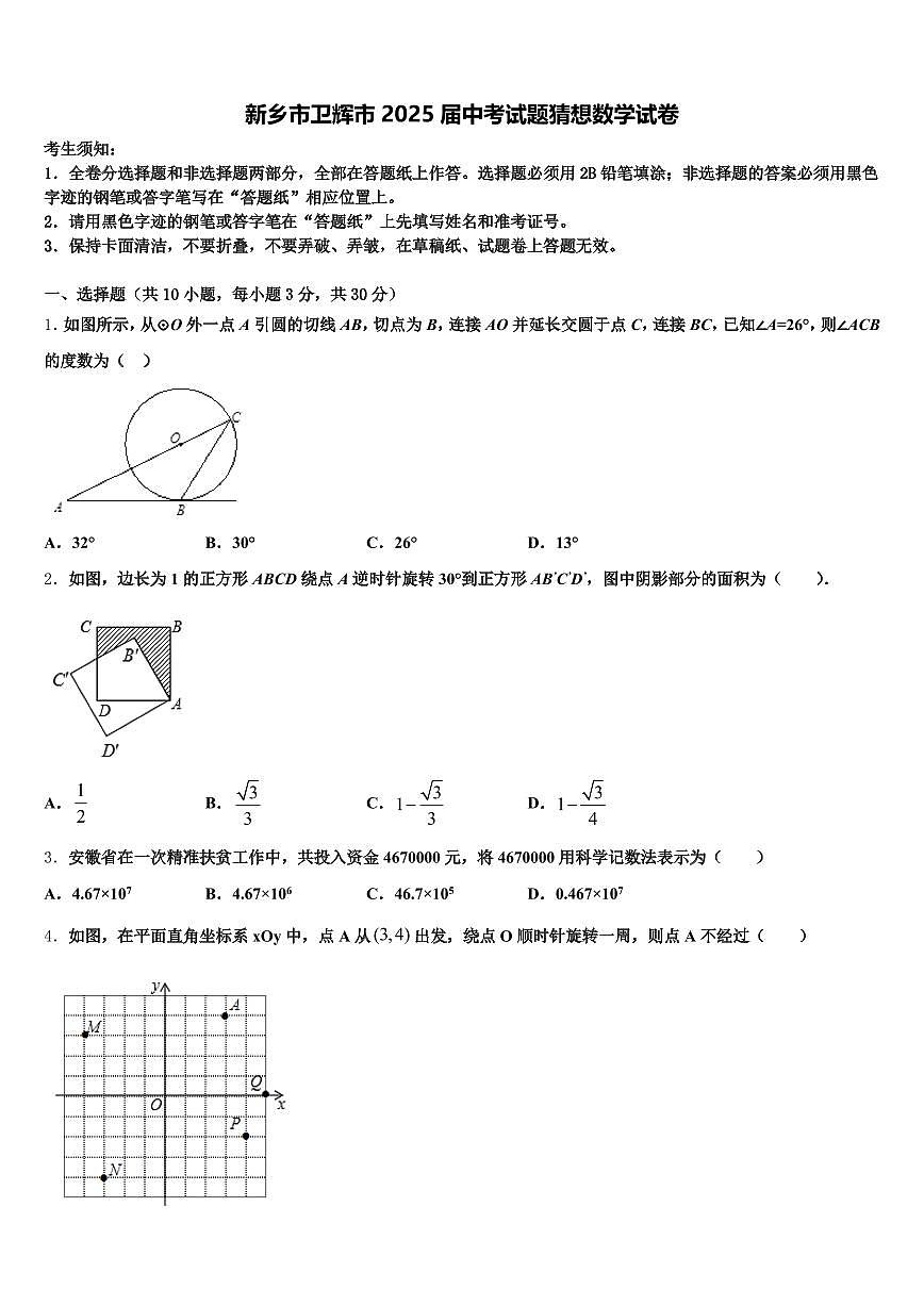 新乡市卫辉市2025届中考试题猜想数学试卷含解析第1页