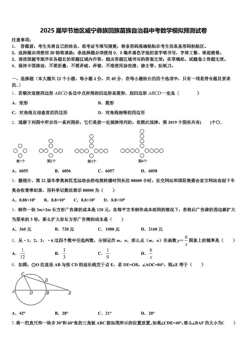 2025届毕节地区威宁彝族回族苗族自治县中考数学模拟预测试卷含解析第1页