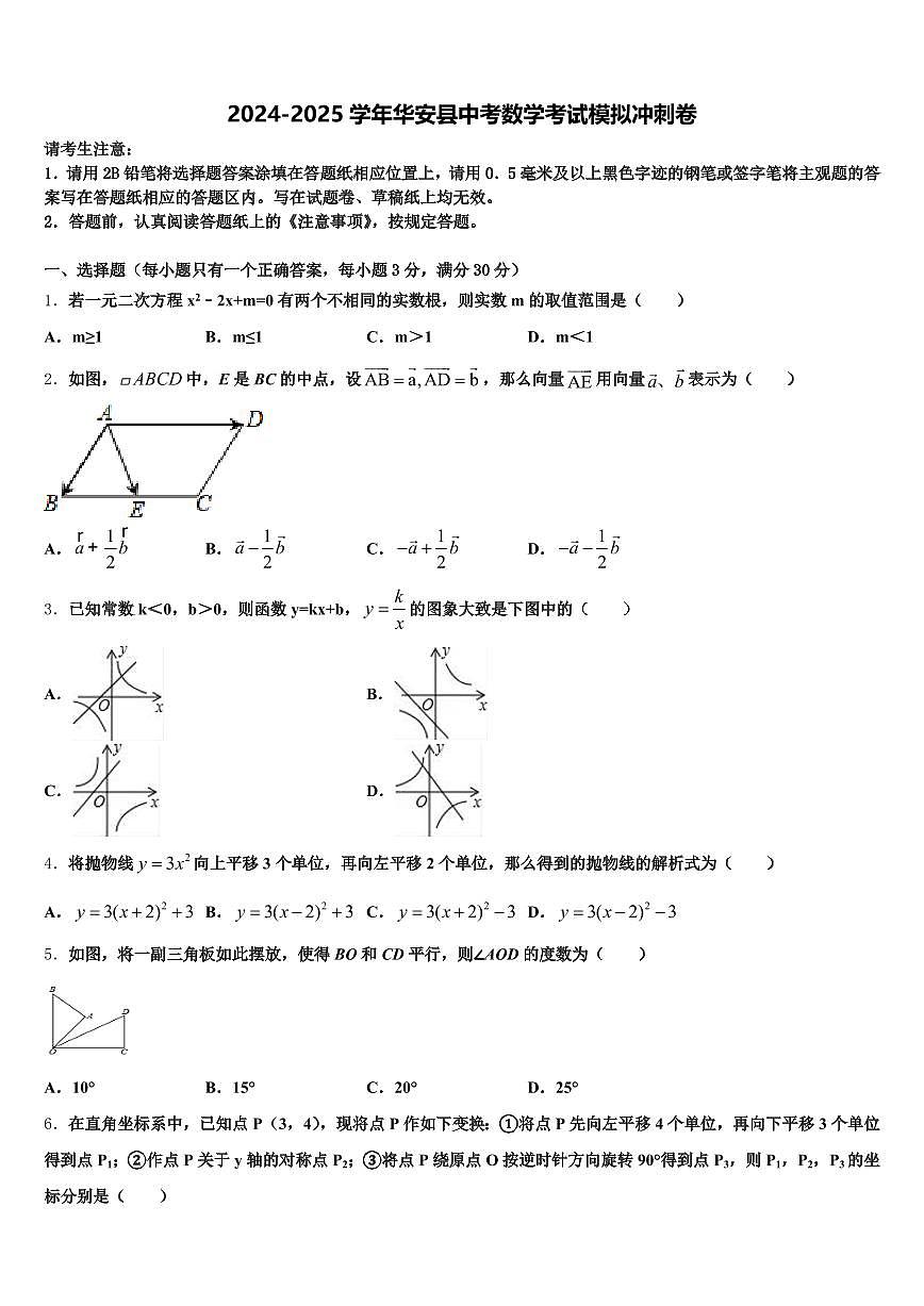2024-2025学年华安县中考数学考试模拟冲刺卷含解析第1页