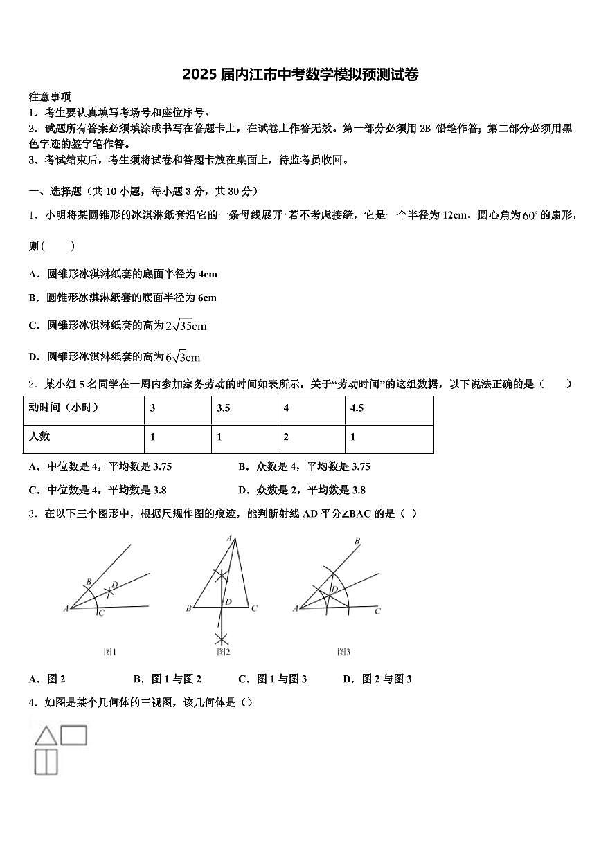2025届内江市中考数学模拟预测试卷含解析第1页