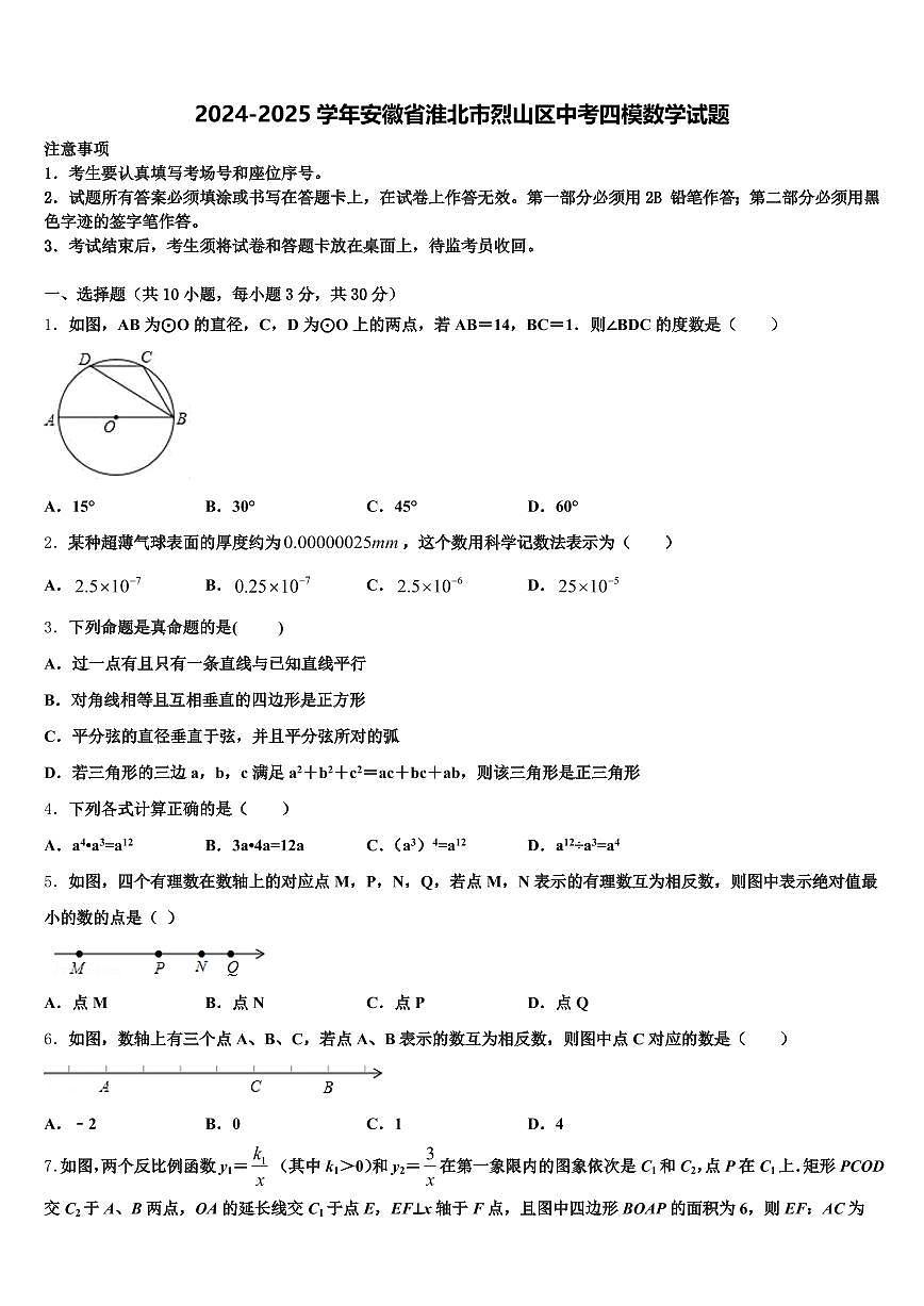 2024-2025学年安徽省淮北市烈山区中考四模数学试题含解析第1页