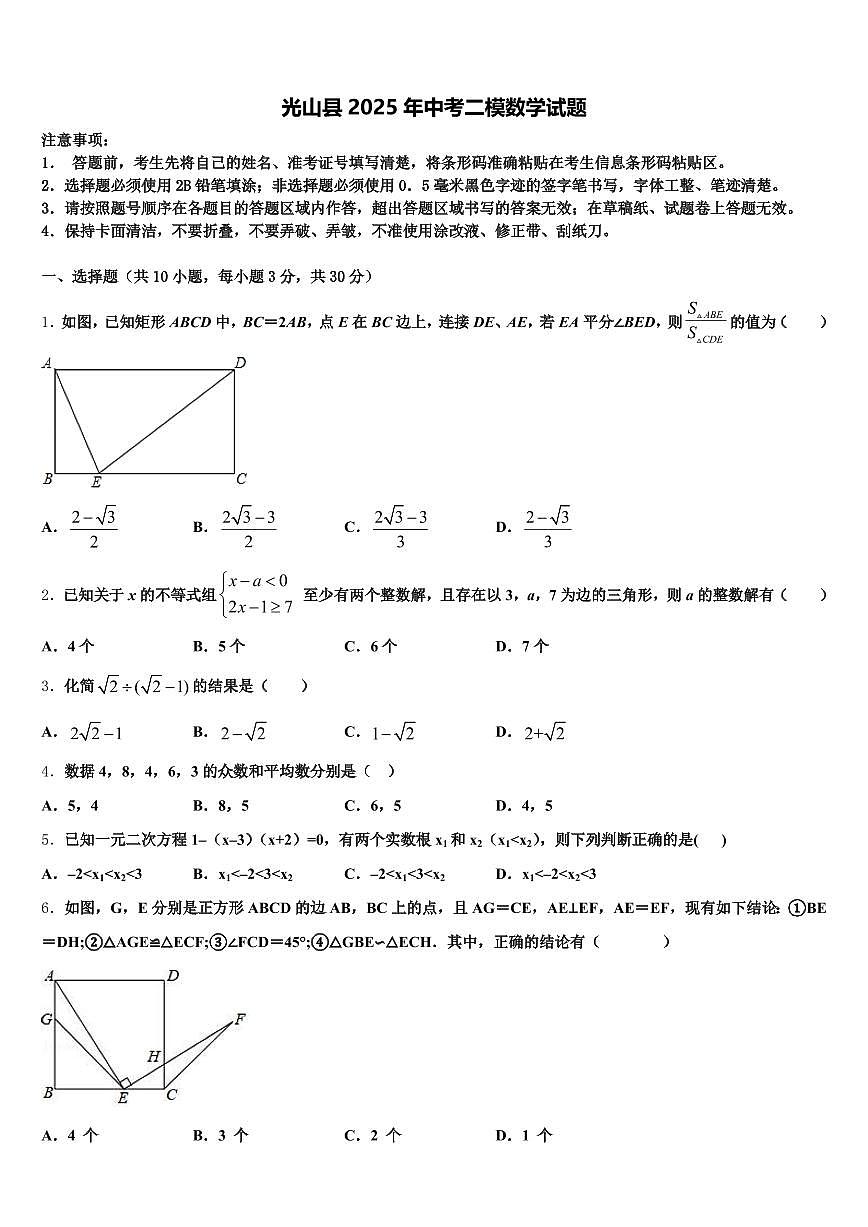 光山县2025年中考二模数学试题含解析第1页