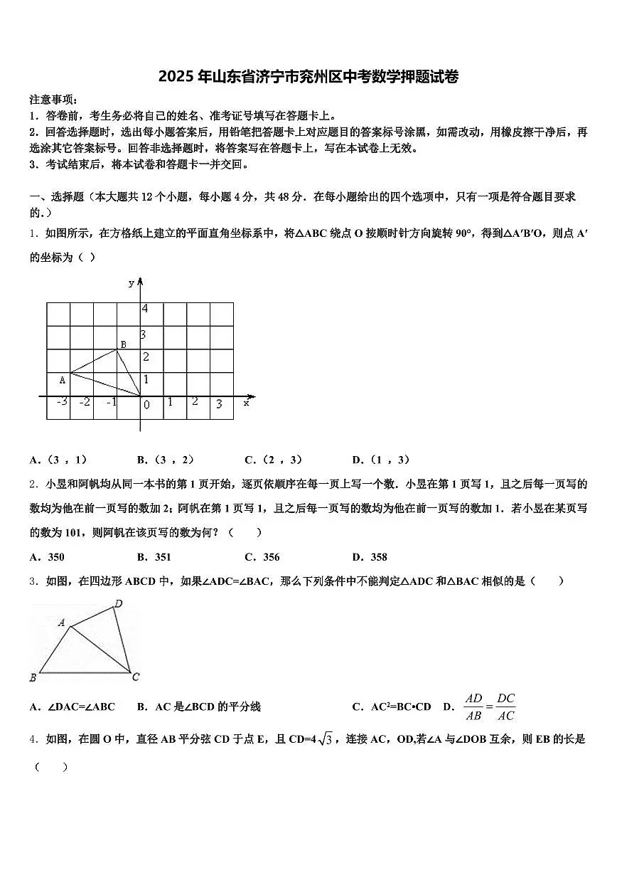 2025年山东省济宁市兖州区中考数学押题试卷含解析第1页