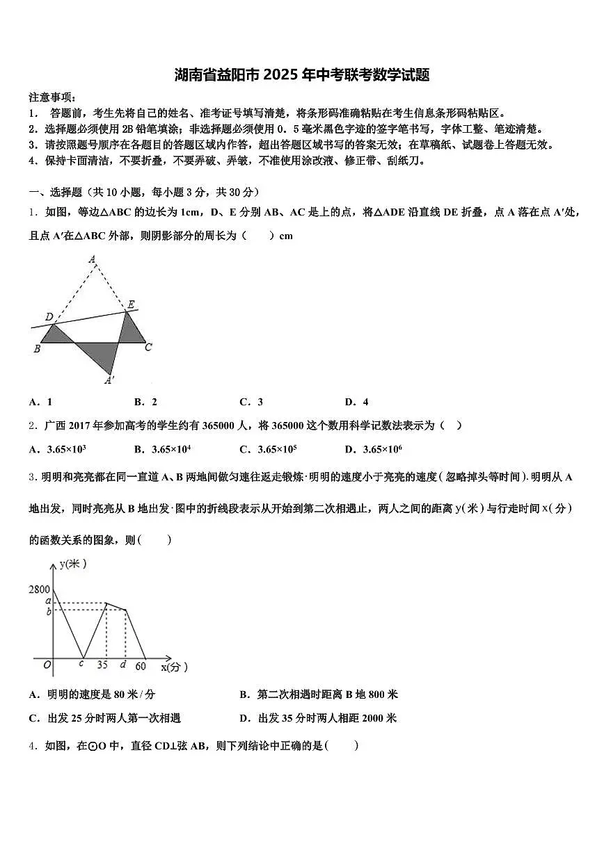 湖南省益阳市2025年中考联考数学试题含解析第1页