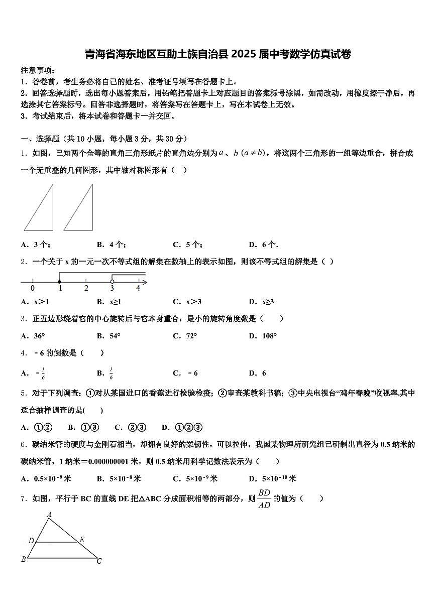 青海省海东地区互助土族自治县2025届中考数学仿真试卷含解析第1页