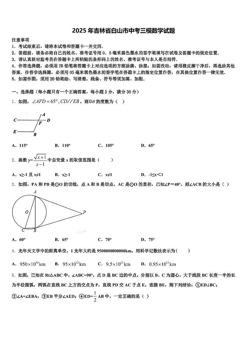 2025年吉林省白山市中考三模数学试题含解析第1页