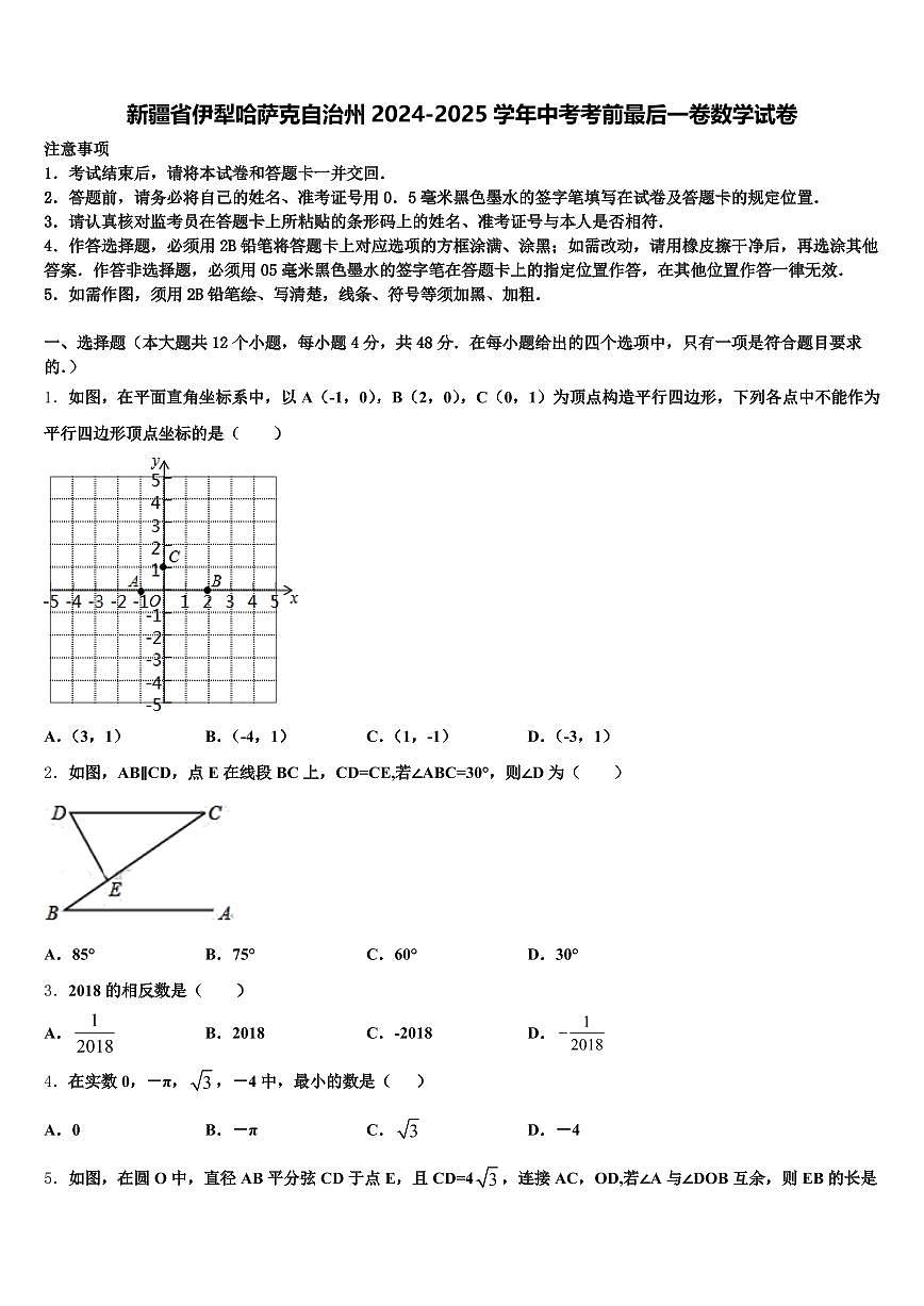 新疆省伊犁哈萨克自治州2024-2025学年中考考前最后一卷数学试卷含解析第1页