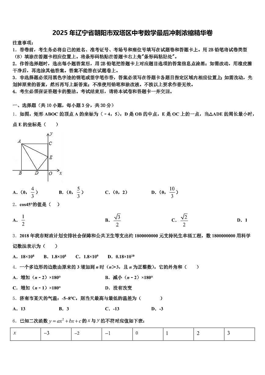 2025年辽宁省朝阳市双塔区中考数学最后冲刺浓缩精华卷含解析第1页