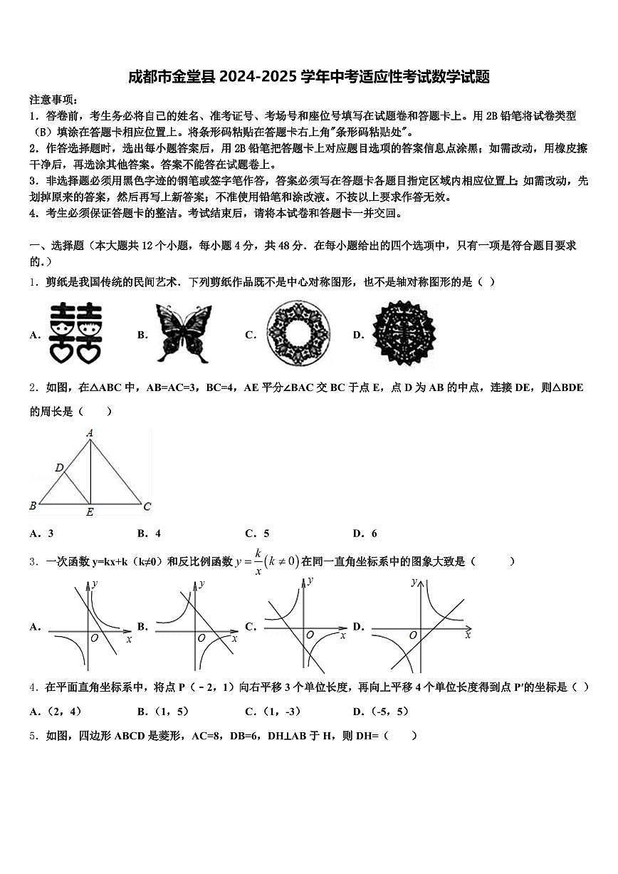 成都市金堂县2024-2025学年中考适应性考试数学试题含解析第1页