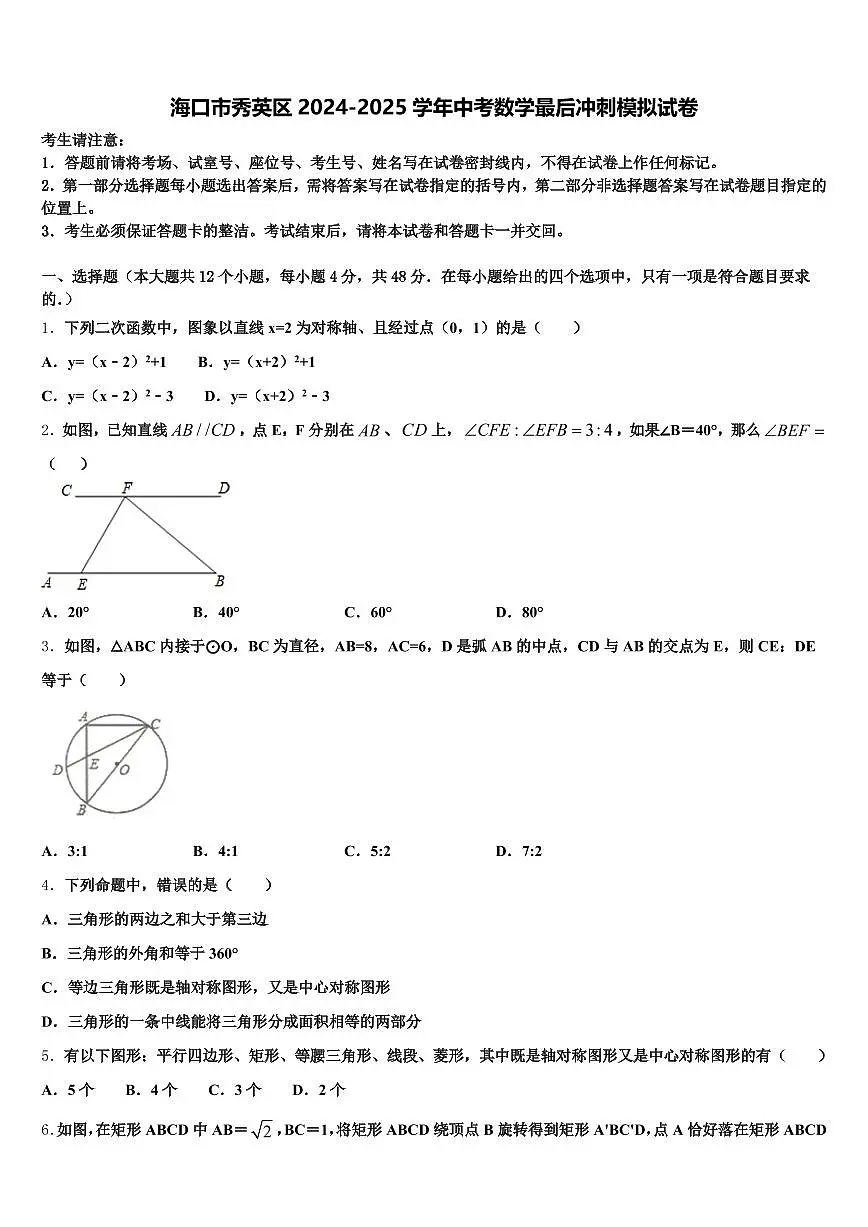 海口市秀英区2024-2025学年中考数学最后冲刺模拟试卷含解析第1页