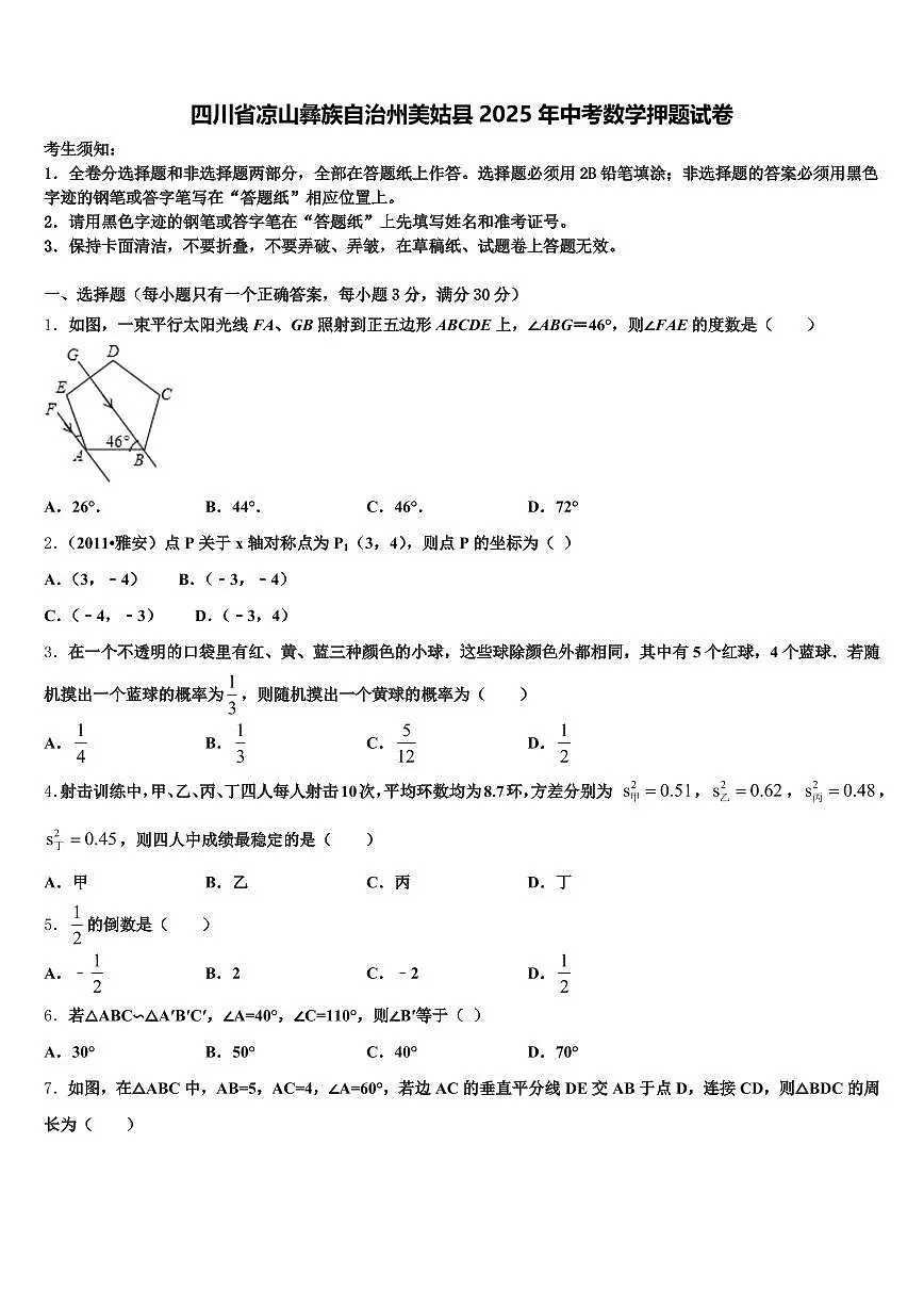 四川省凉山彝族自治州美姑县2025年中考数学押题试卷含解析第1页