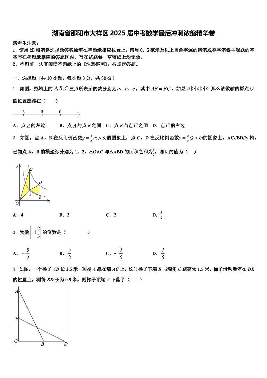 湖南省邵阳市大祥区2025届中考数学最后冲刺浓缩精华卷含解析第1页