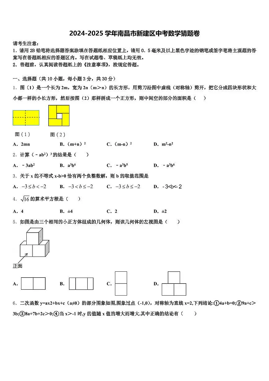 2024-2025学年南昌市新建区中考数学猜题卷含解析第1页
