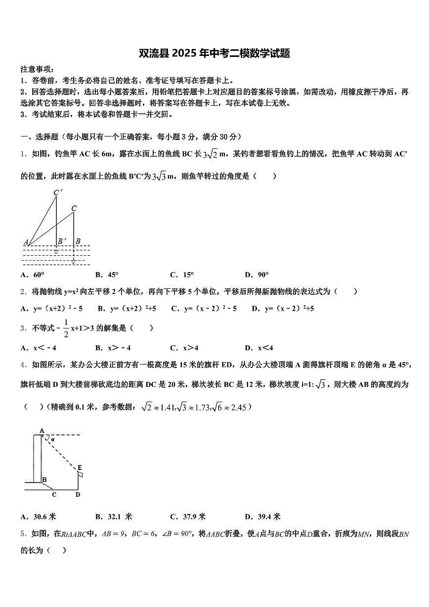 双流县2025年中考二模数学试题含解析第1页