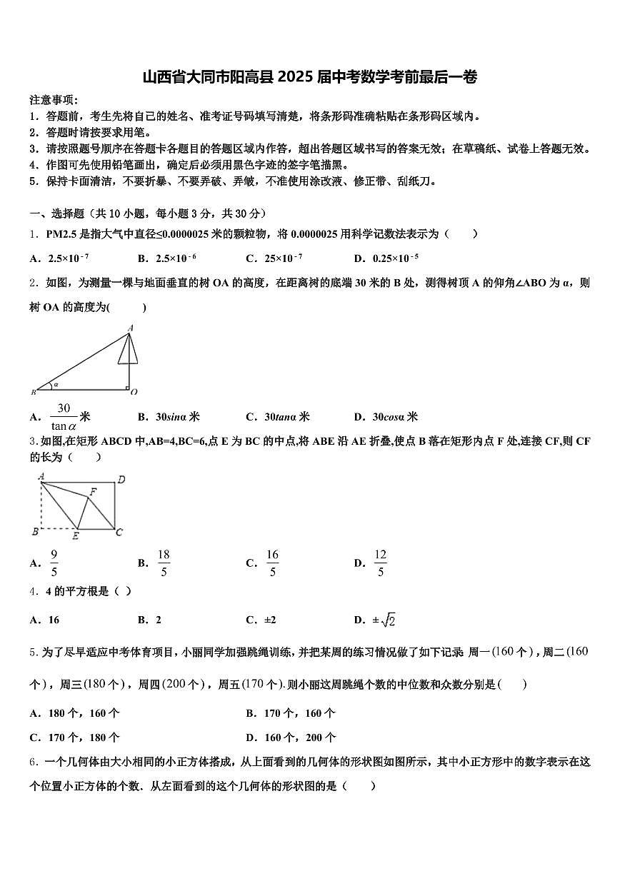 山西省大同市阳高县2025届中考数学考前最后一卷含解析第1页