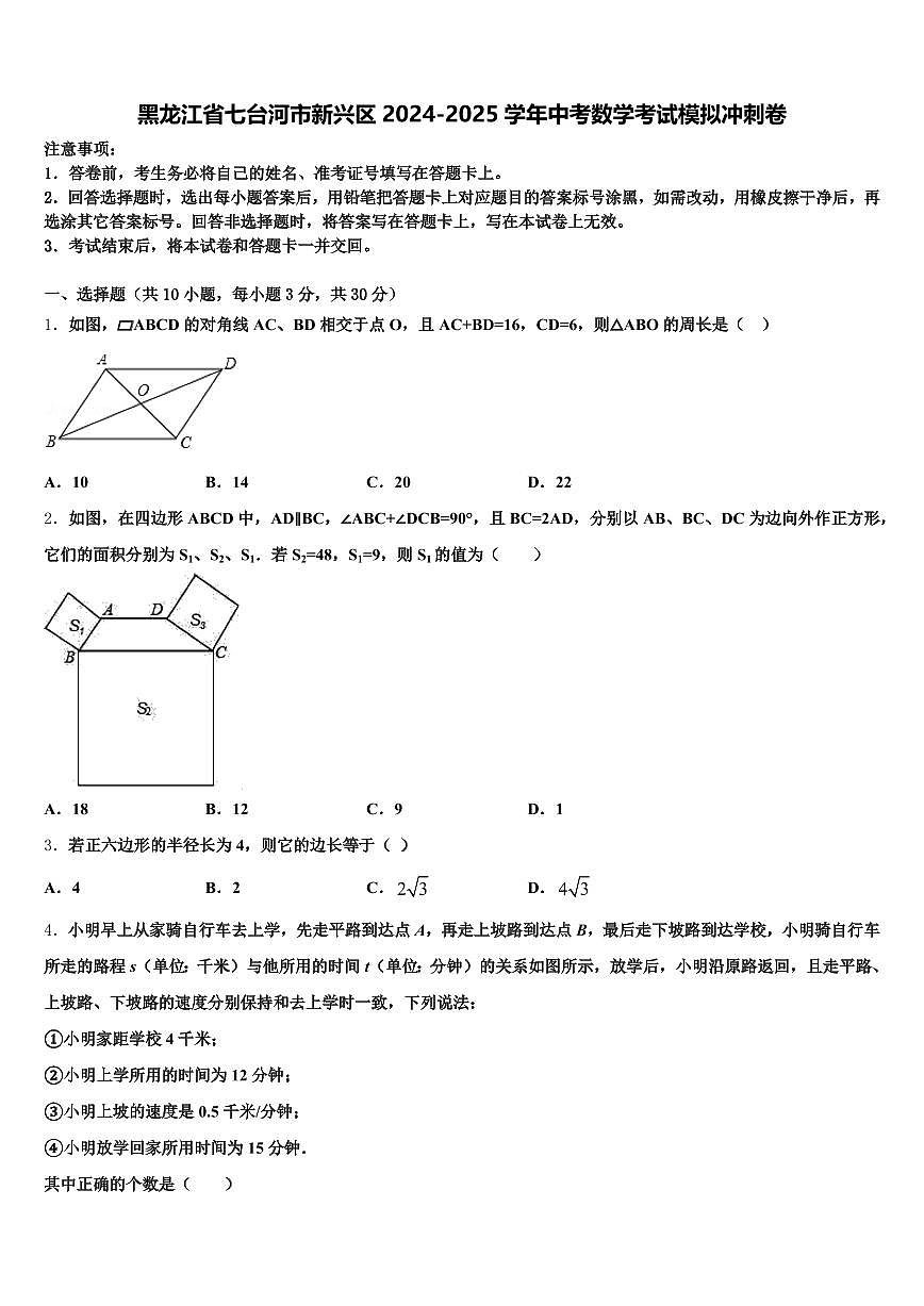 黑龙江省七台河市新兴区2024-2025学年中考数学考试模拟冲刺卷含解析第1页