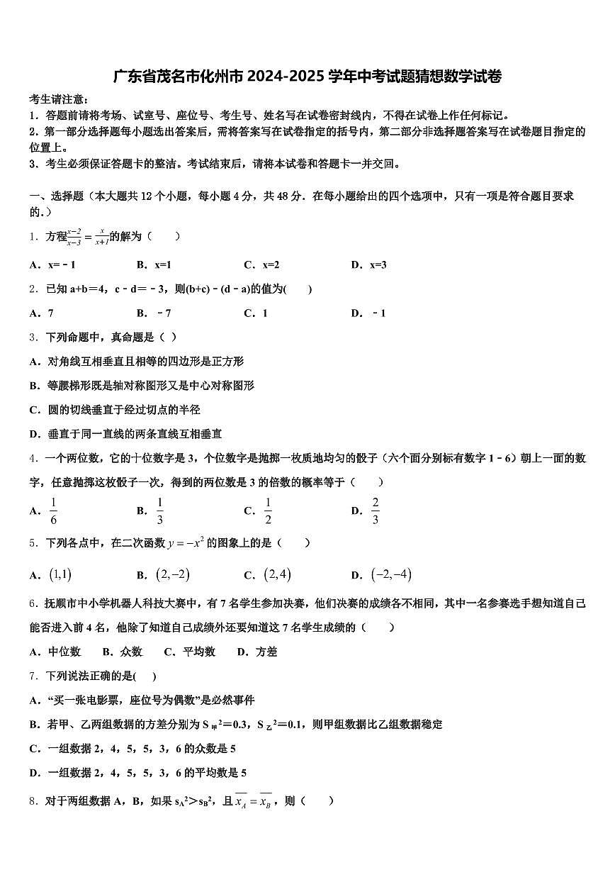 广东省茂名市化州市2024-2025学年中考试题猜想数学试卷含解析第1页