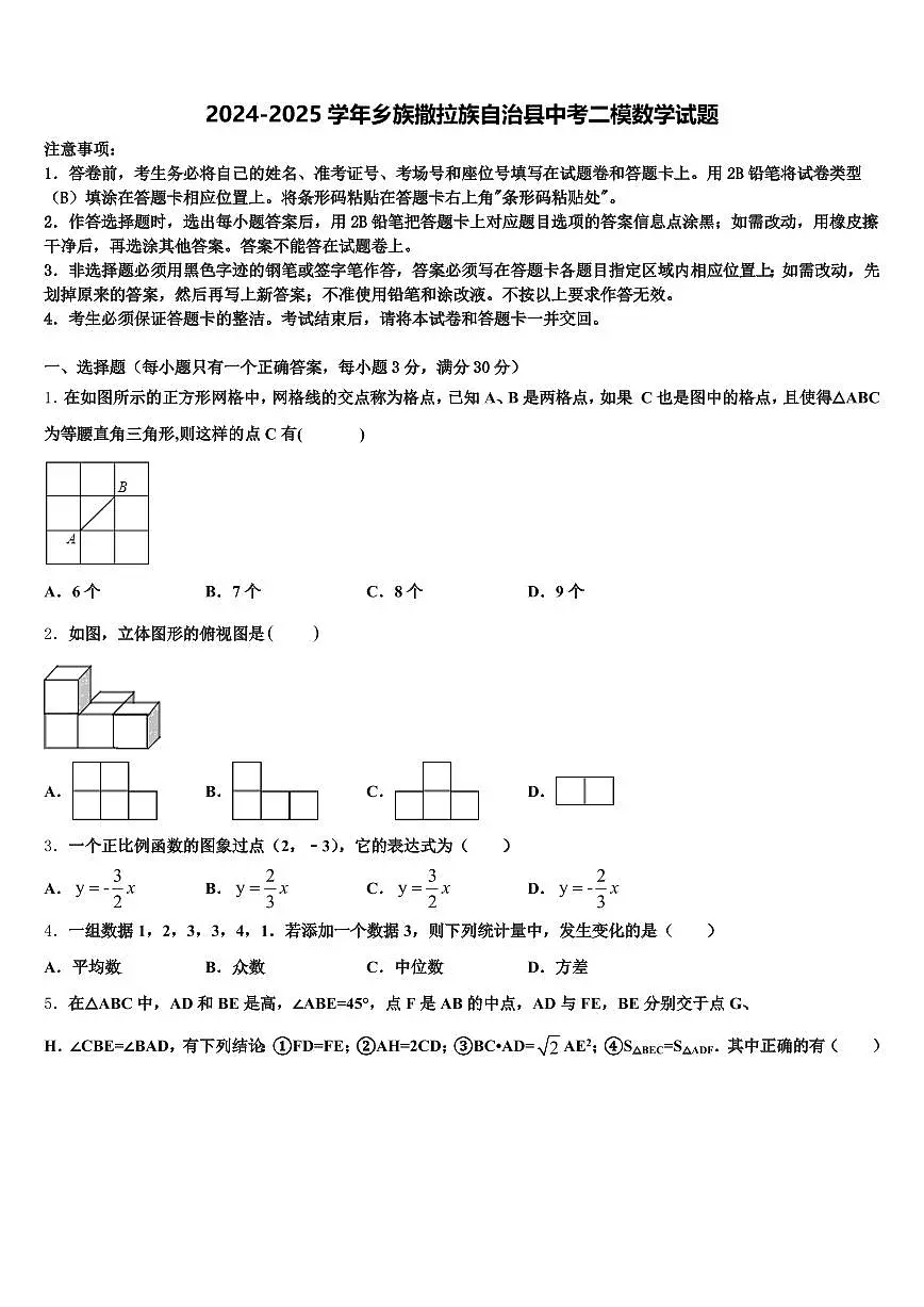 2024-2025学年乡族撒拉族自治县中考二模数学试题含解析第1页