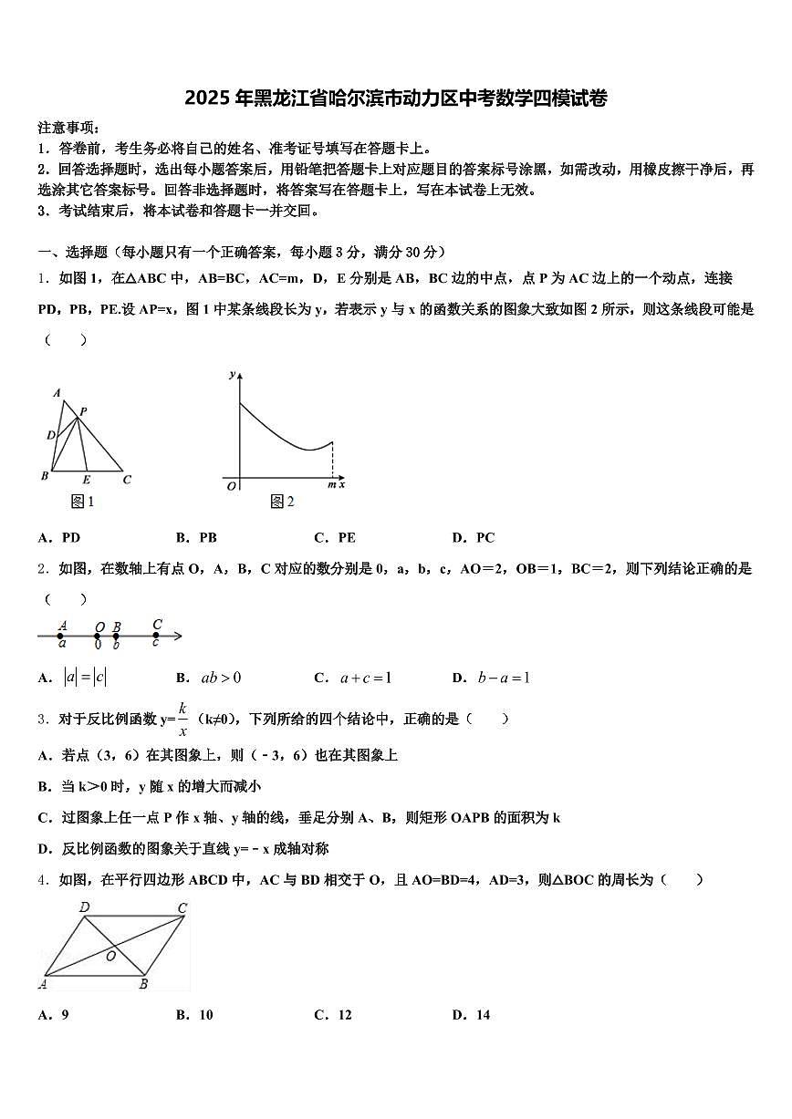 2025年黑龙江省哈尔滨市动力区中考数学四模试卷含解析第1页