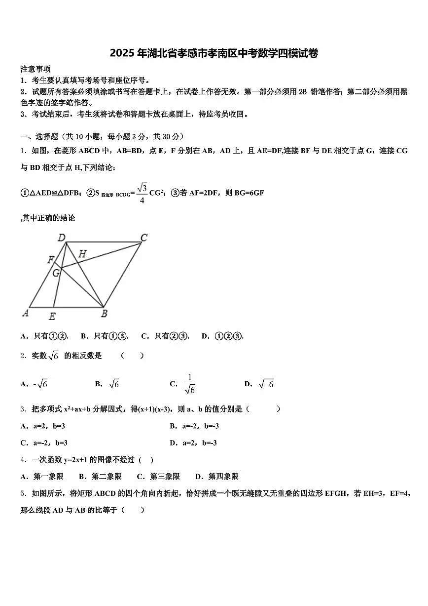 2025年湖北省孝感市孝南区中考数学四模试卷含解析第1页