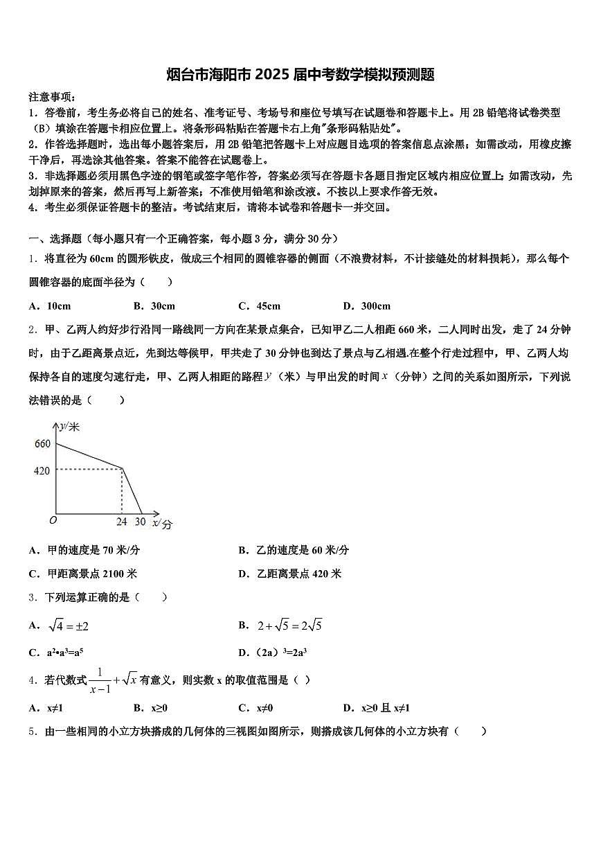 烟台市海阳市2025届中考数学模拟预测题含解析第1页