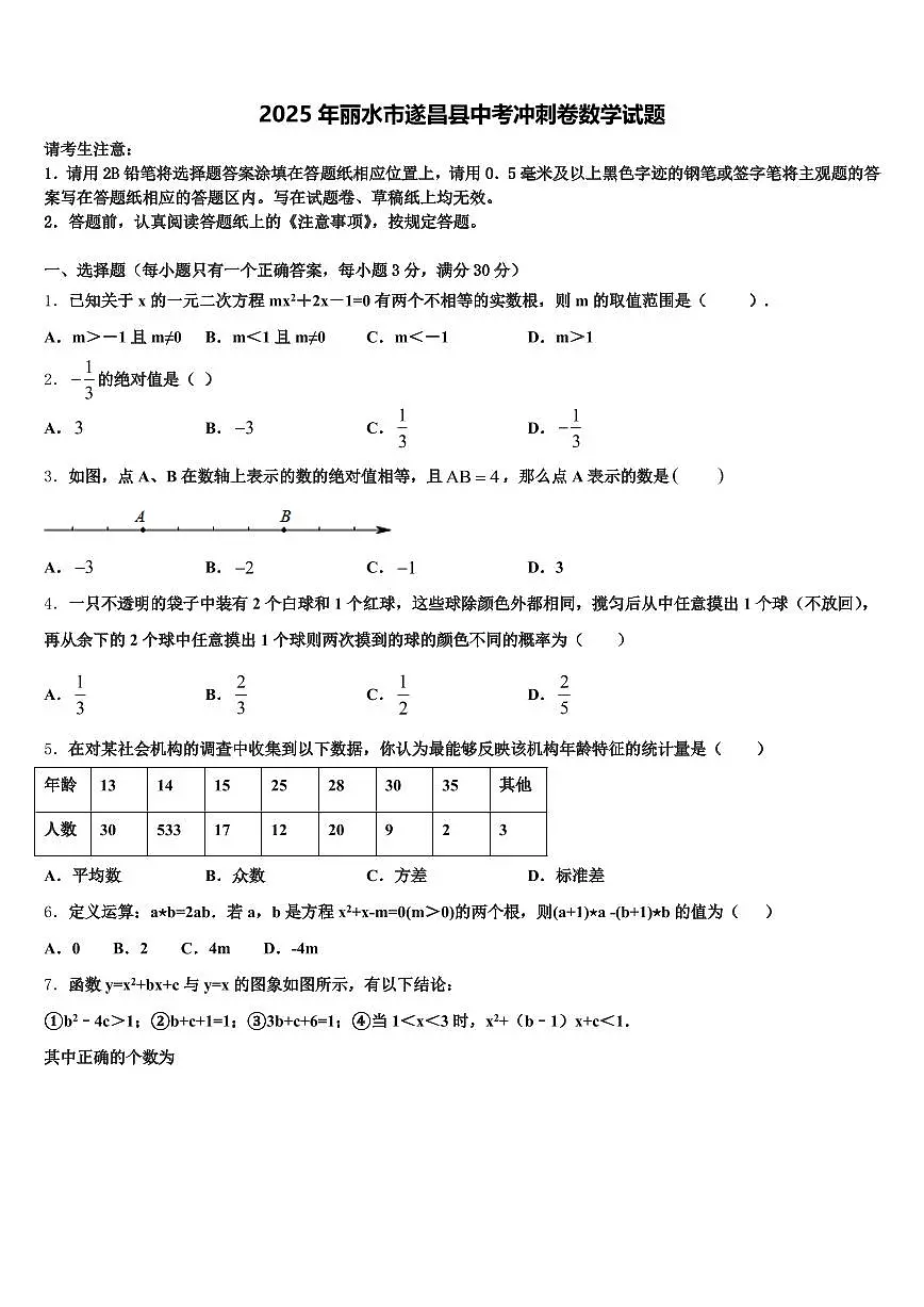 2025年丽水市遂昌县中考冲刺卷数学试题含解析第1页