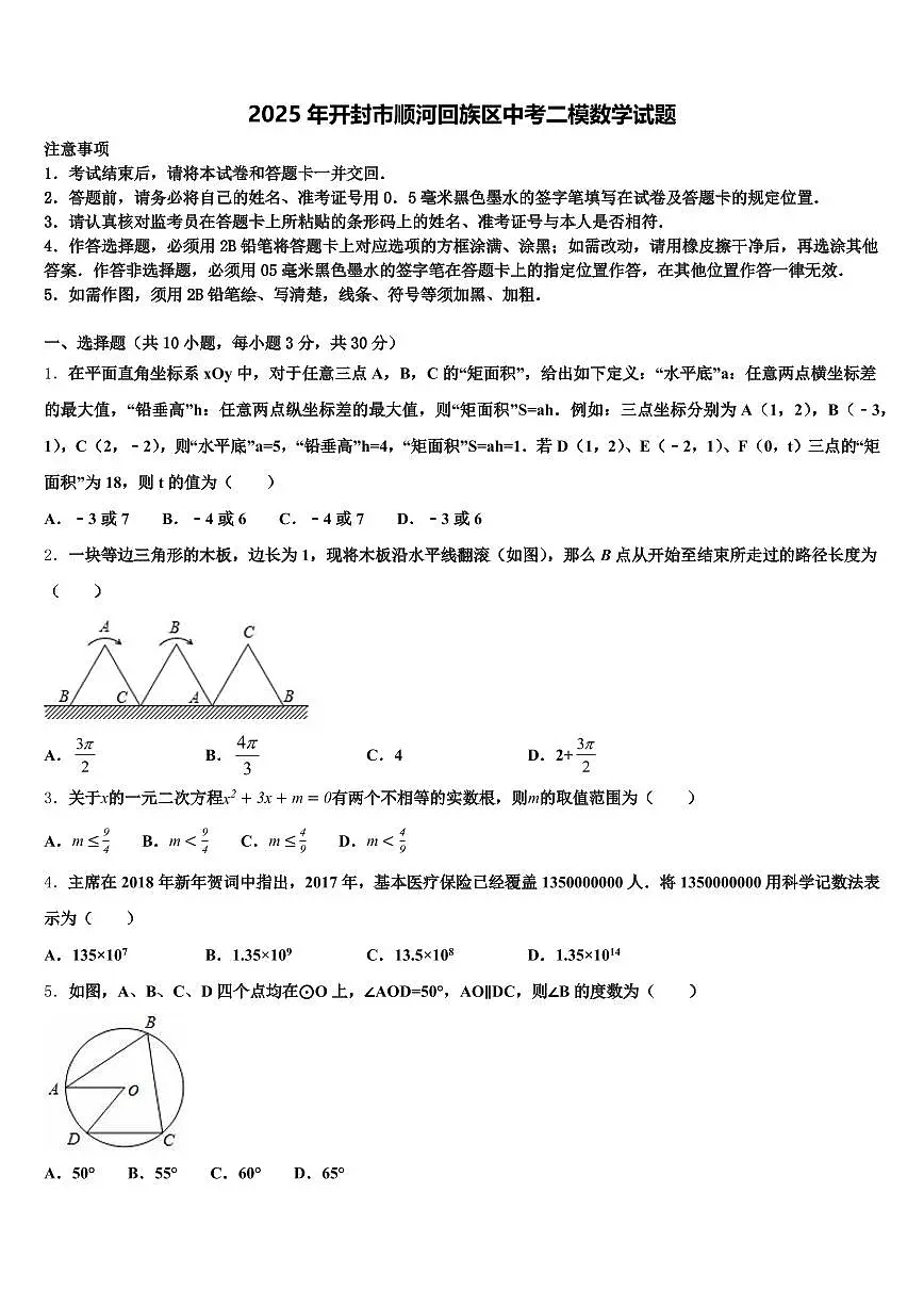 2025年开封市顺河回族区中考二模数学试题含解析第1页