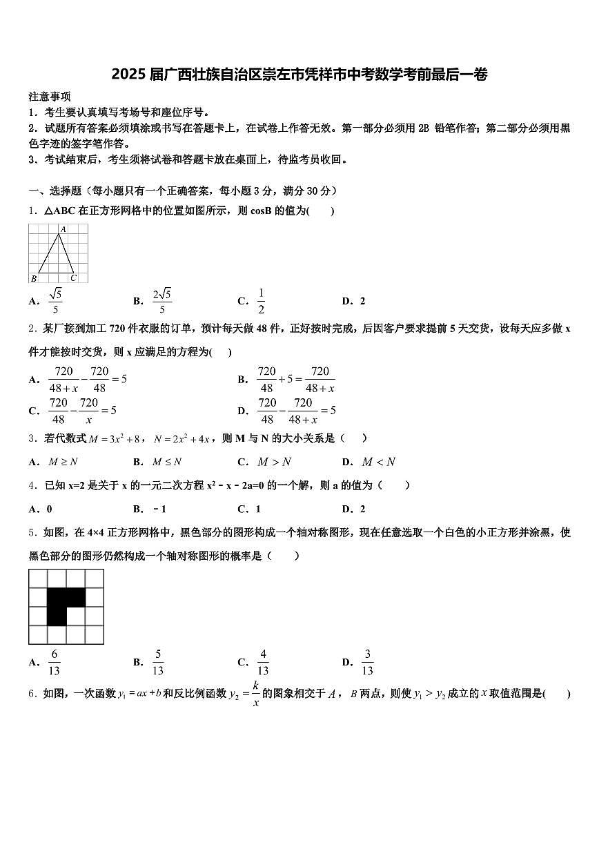 2025届广西壮族自治区崇左市凭祥市中考数学考前最后一卷含解析第1页